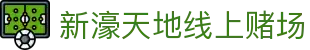 新濠天地线上赌场